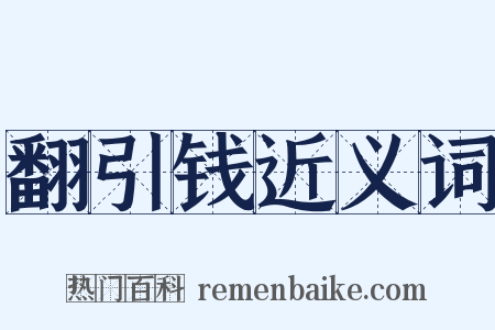 翻引钱近义词是什么意思的图片